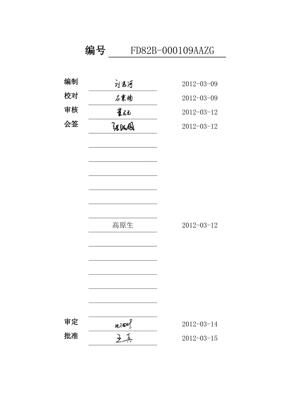 FD82B000109AAZG1500KW风力发电机组安装质量检查手册PLM版_第2页