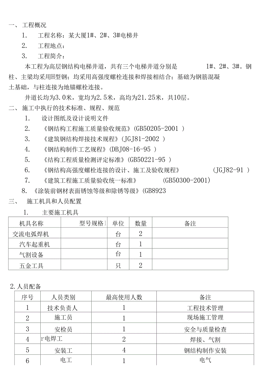 电梯的钢结构施工方案_第4页