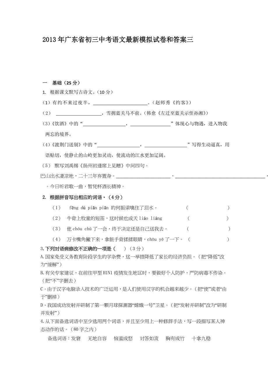 2013年广东省初三中考语文最新模拟试卷和答案三_第1页