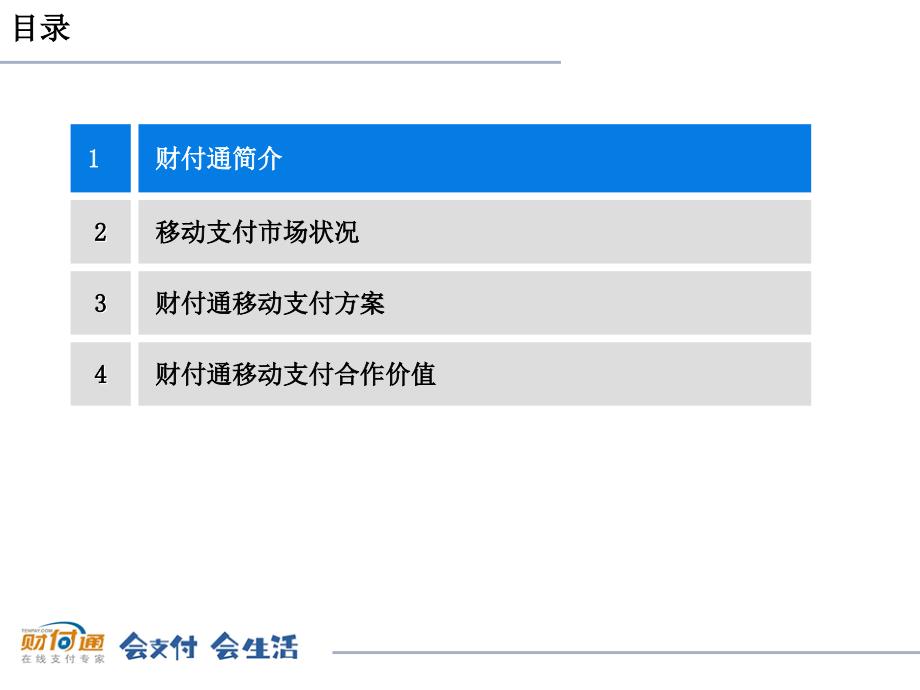 移动支付随时随地随心付新课件_第2页