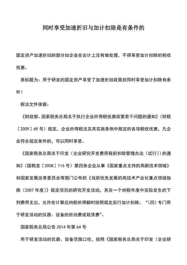 会计实务：同时享受加速折旧与加计扣除是有条件的.doc