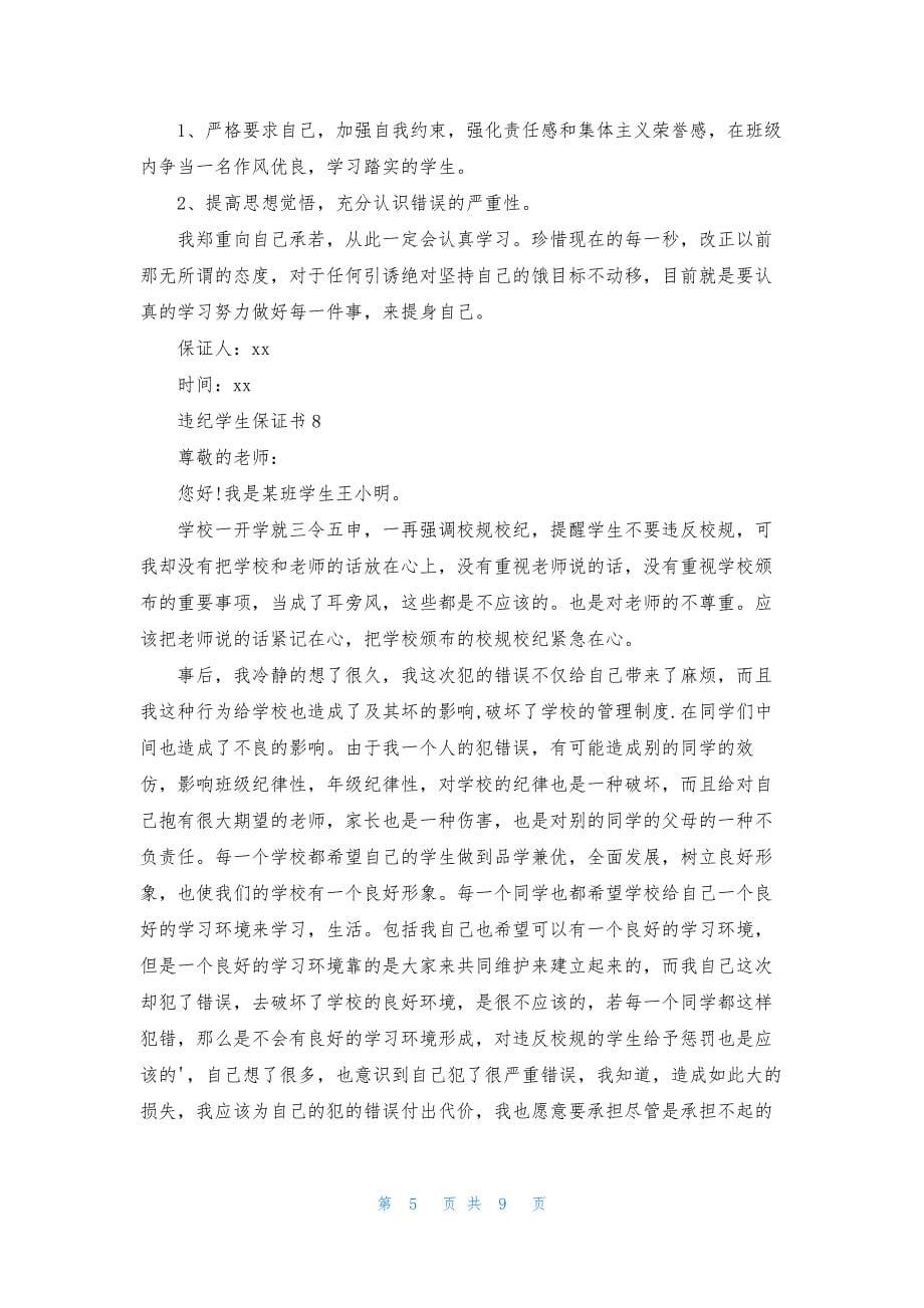 违纪学生保证书-1.docx_第5页