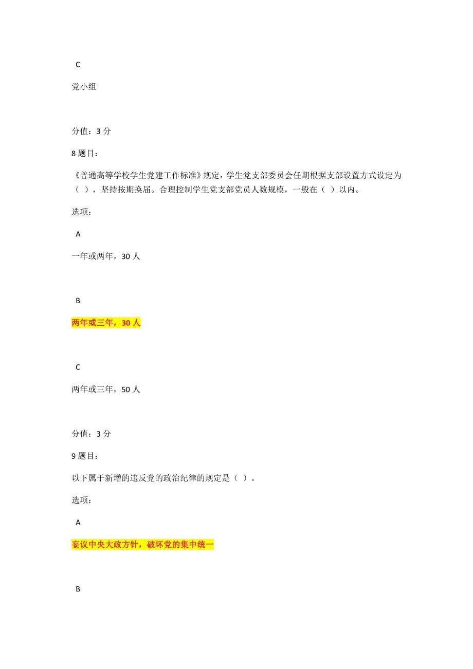 满分答案——全国高校基层党支部书记网络培训示范班试卷(学生党支部)_第5页