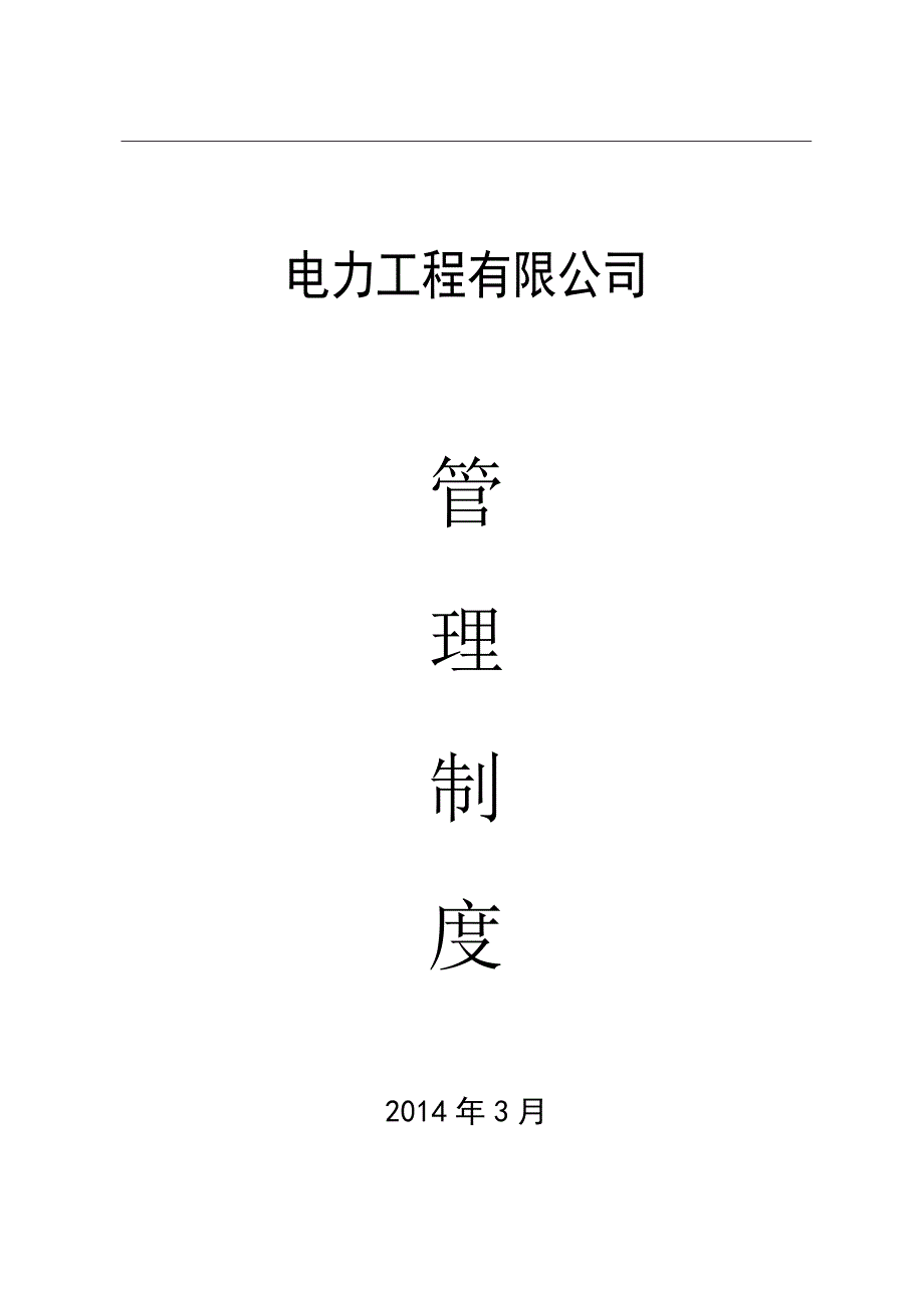 电力工程有限公司管理制度.doc_第1页