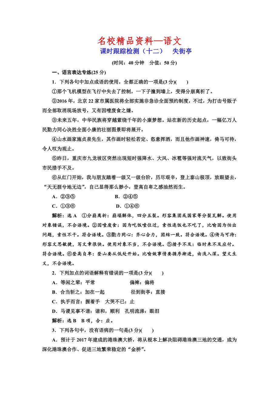 【名校精品】高中语文粤教版必修四课时跟踪检测：十二 失街亭 Word版含解析_第1页