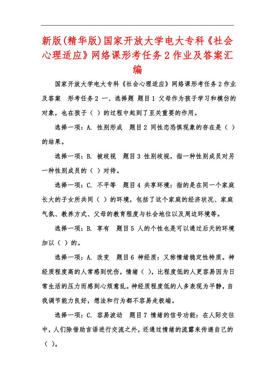 新版(精华版)国家开放大学电大专科《社会心理适应》网络课形考任务2作业及答案汇编_第1页