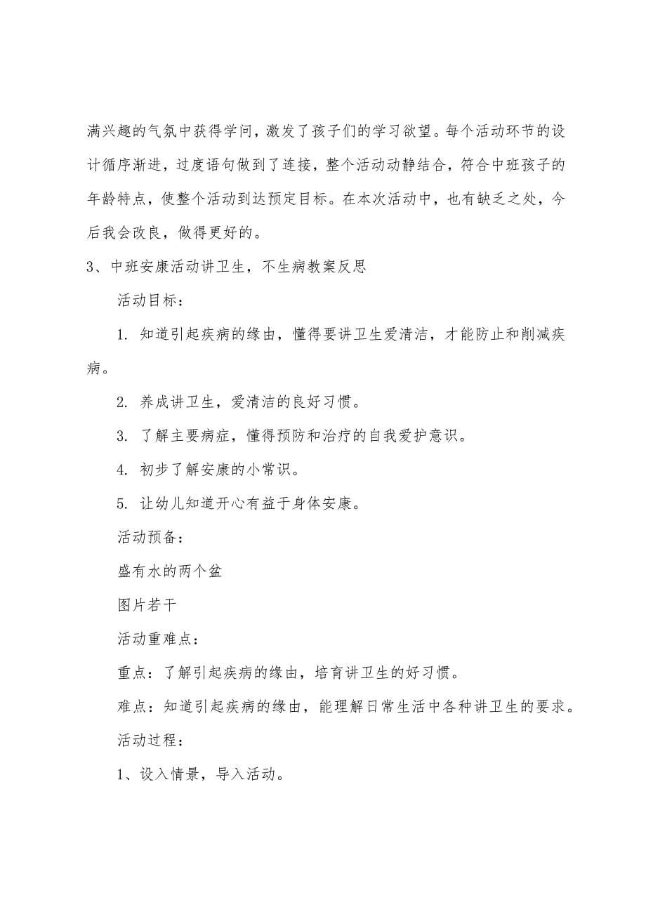 中班健康讲卫生教案反思.doc_第5页