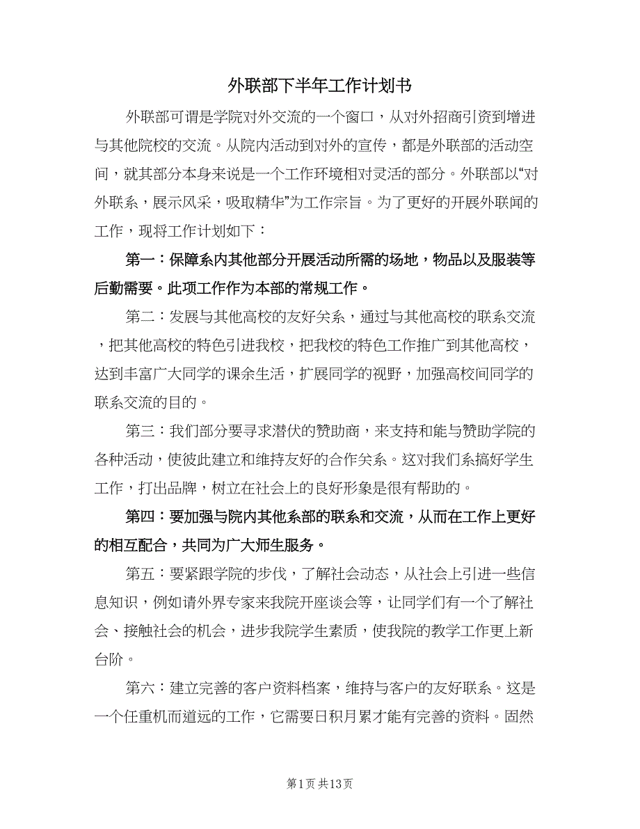 外联部下半年工作计划书（6篇）.doc_第1页