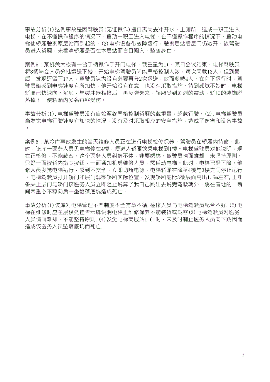 电梯典型事故案例_第2页