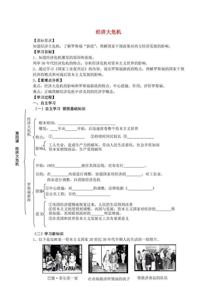 广东省深圳市文汇中学九年级历史下册第4课经济危机和罗斯福新政学案无答案新人教版_第1页