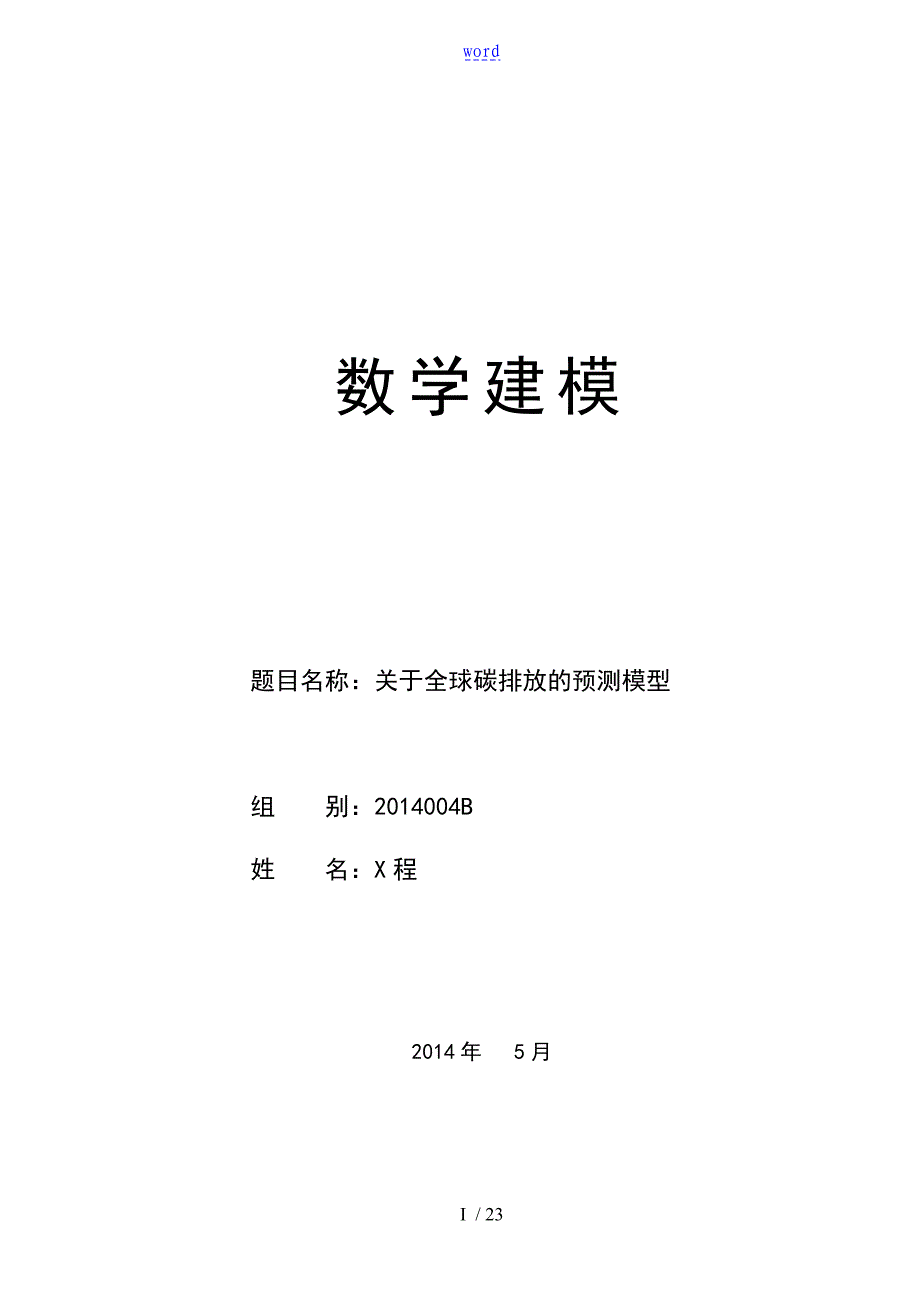 关于某碳排放地数学建模_第1页