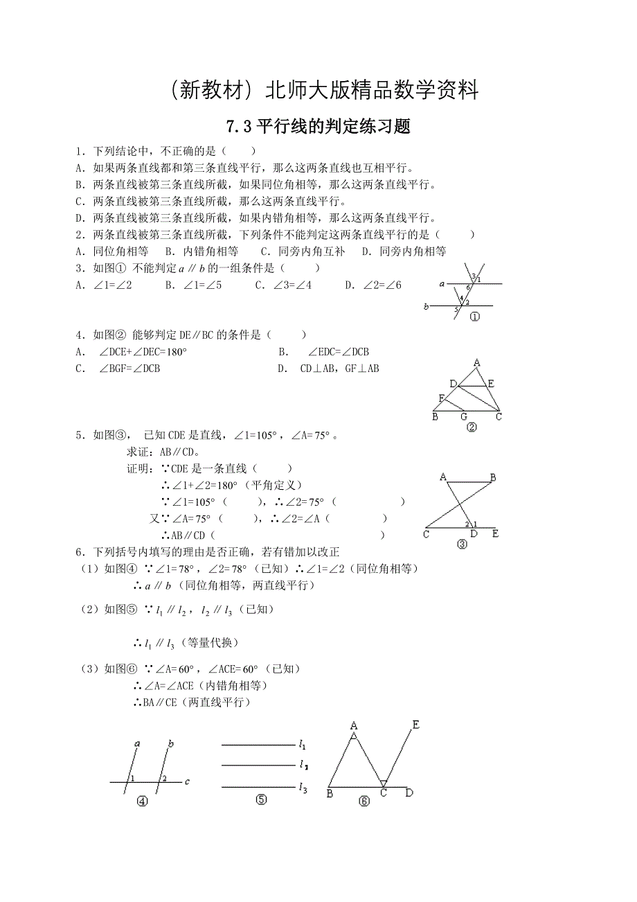 新教材北师大版八年级下册7.3平行线的判定练习题_第1页