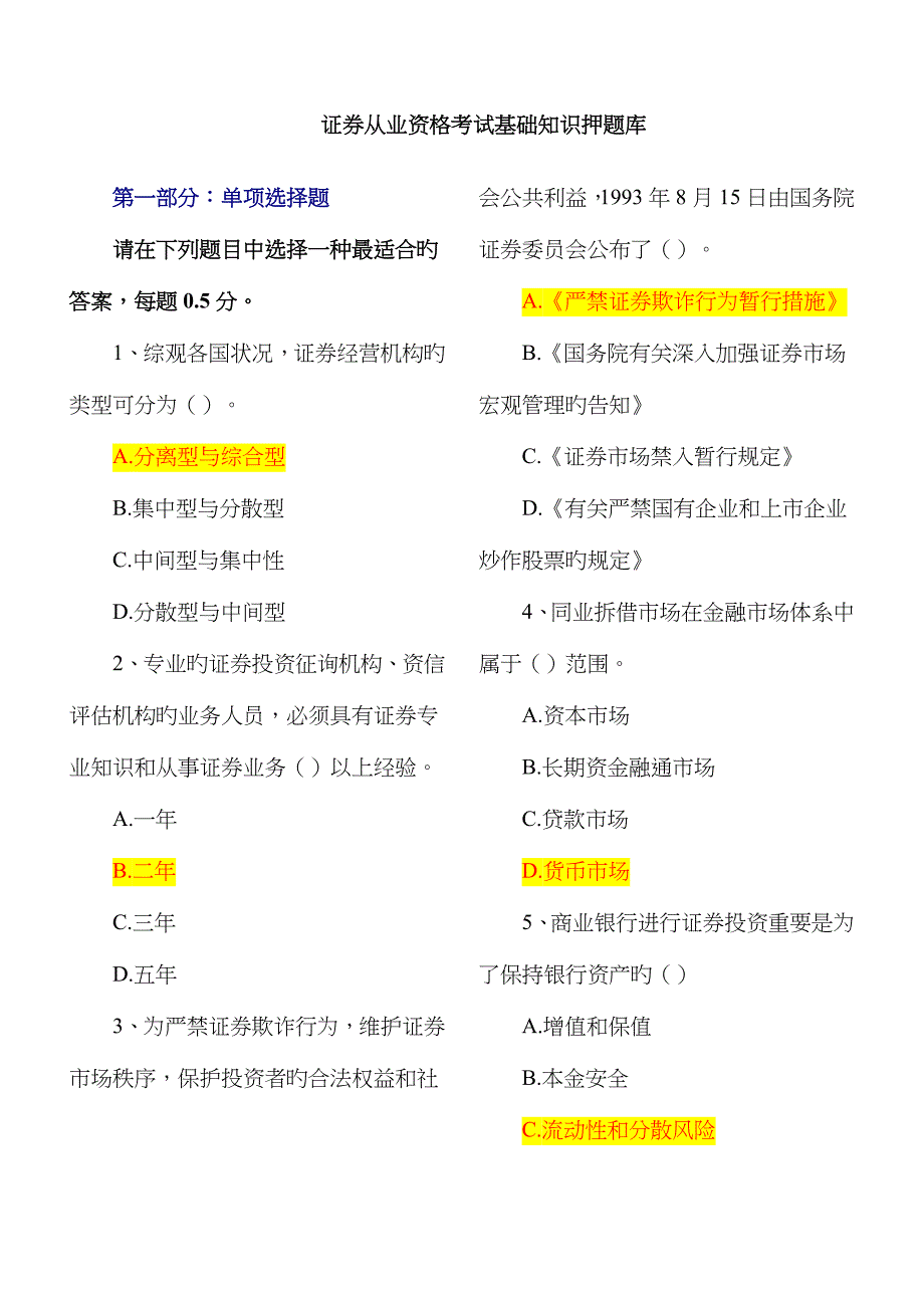 2022年证券从业资格考试基础知识压题库.doc_第1页