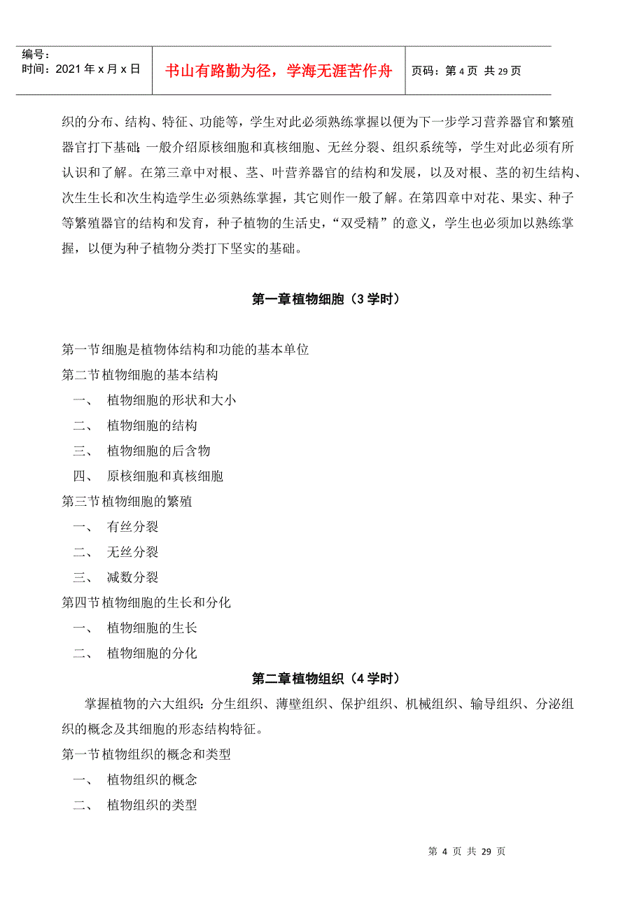 综合性大学生物学专业教学大纲_第4页