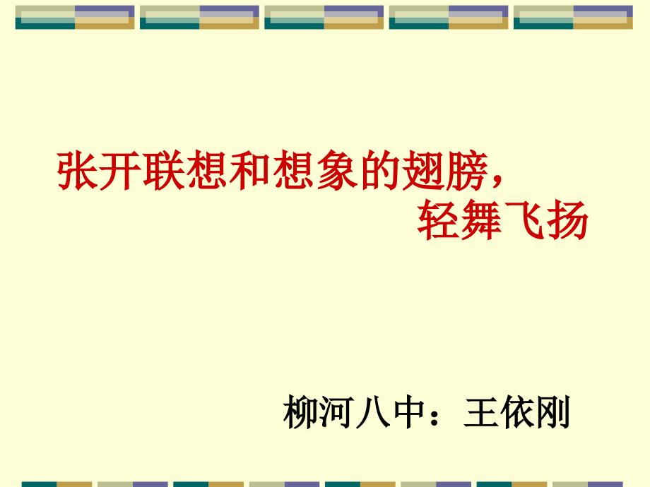 张开联想和想象的翅膀轻舞飞扬_第2页