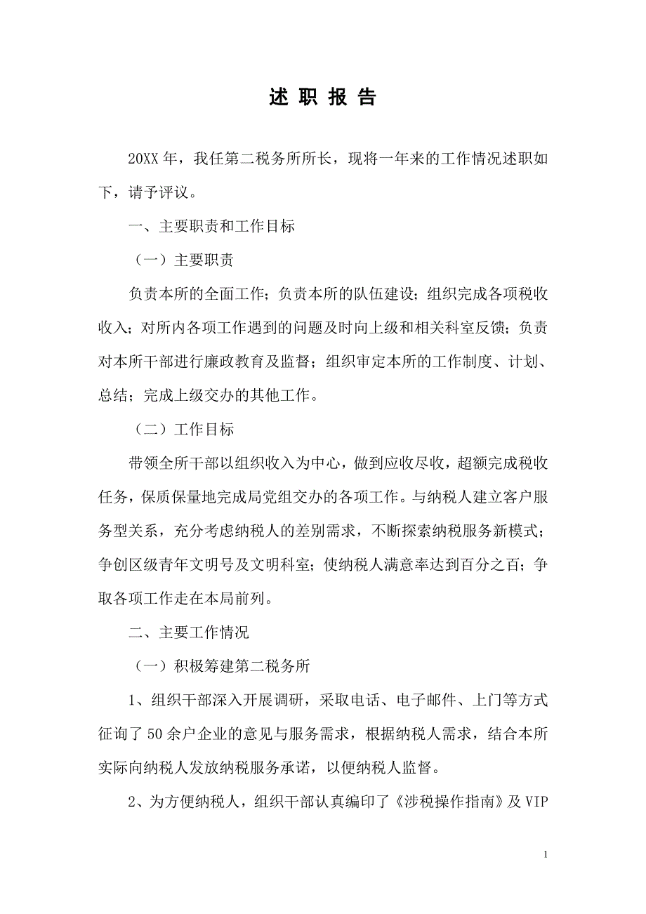 税务所所长年终述职报告_第1页