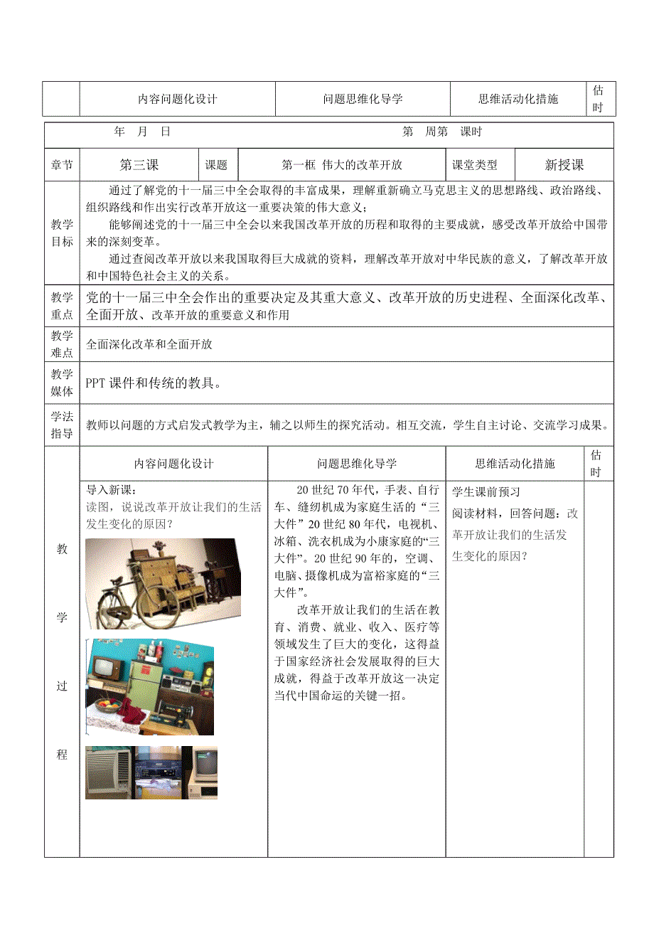 31伟大的改革开放教案_第1页