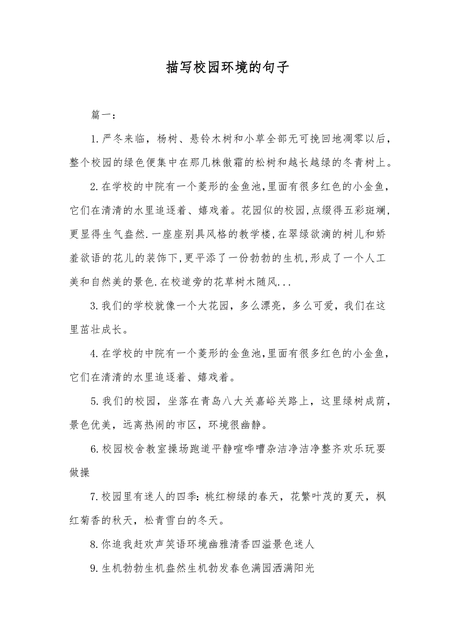 描写校园环境的句子_第1页