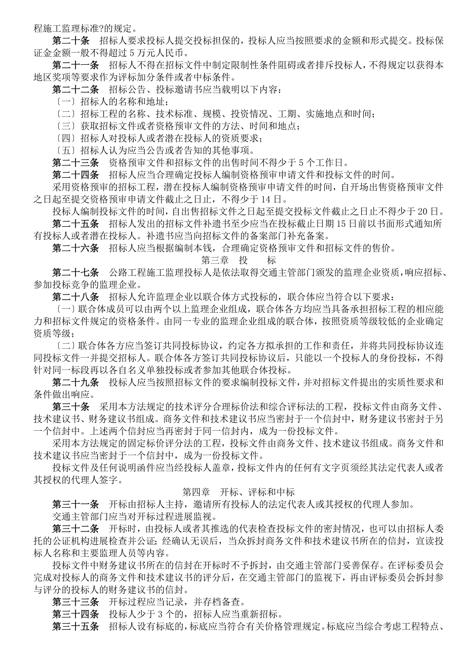 公路工程施工监理招标投标管理办法.doc_第3页