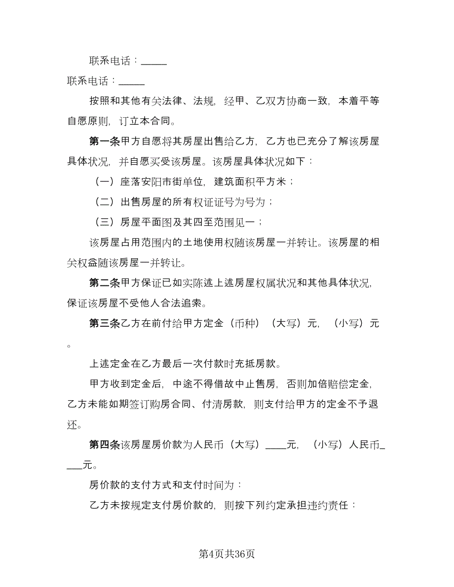 二手房合同电子版（9篇）.doc_第4页