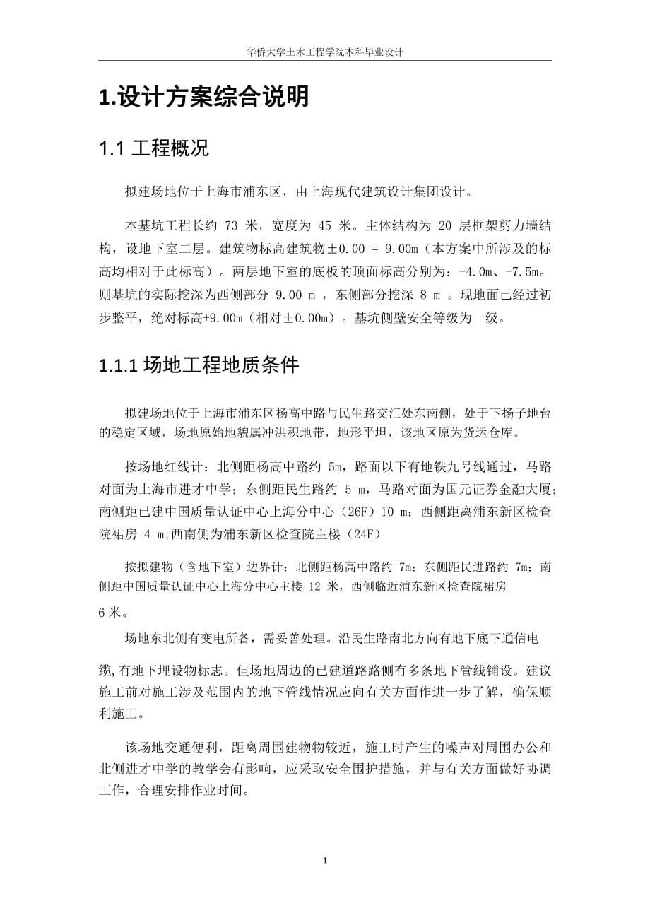 毕业设计（论文）-香港财富广场深基坑支护工程设计_第5页