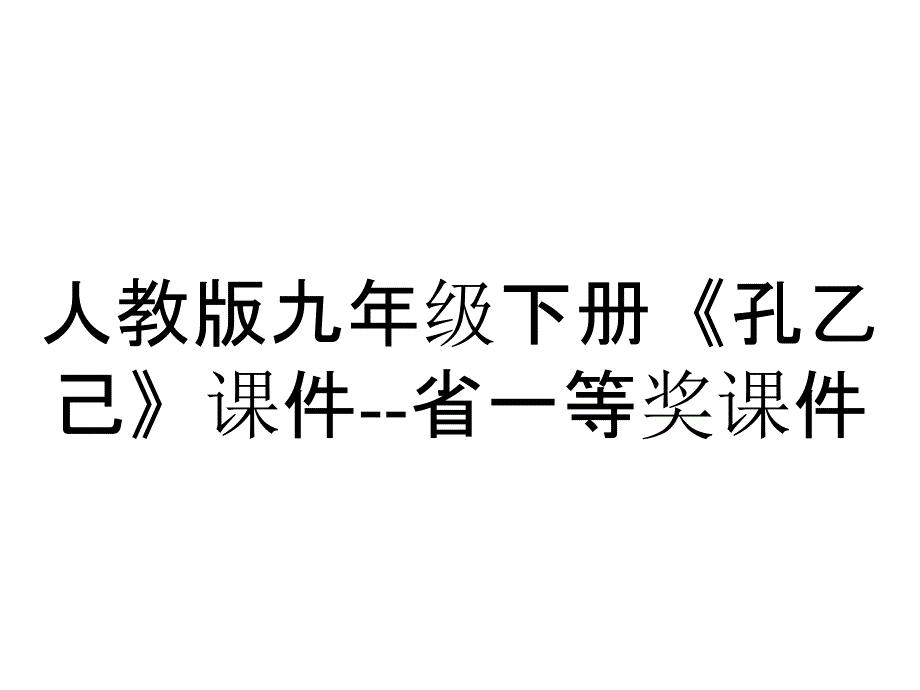 人教版九年级下册《孔乙己》课件省一等奖课件_2_第1页