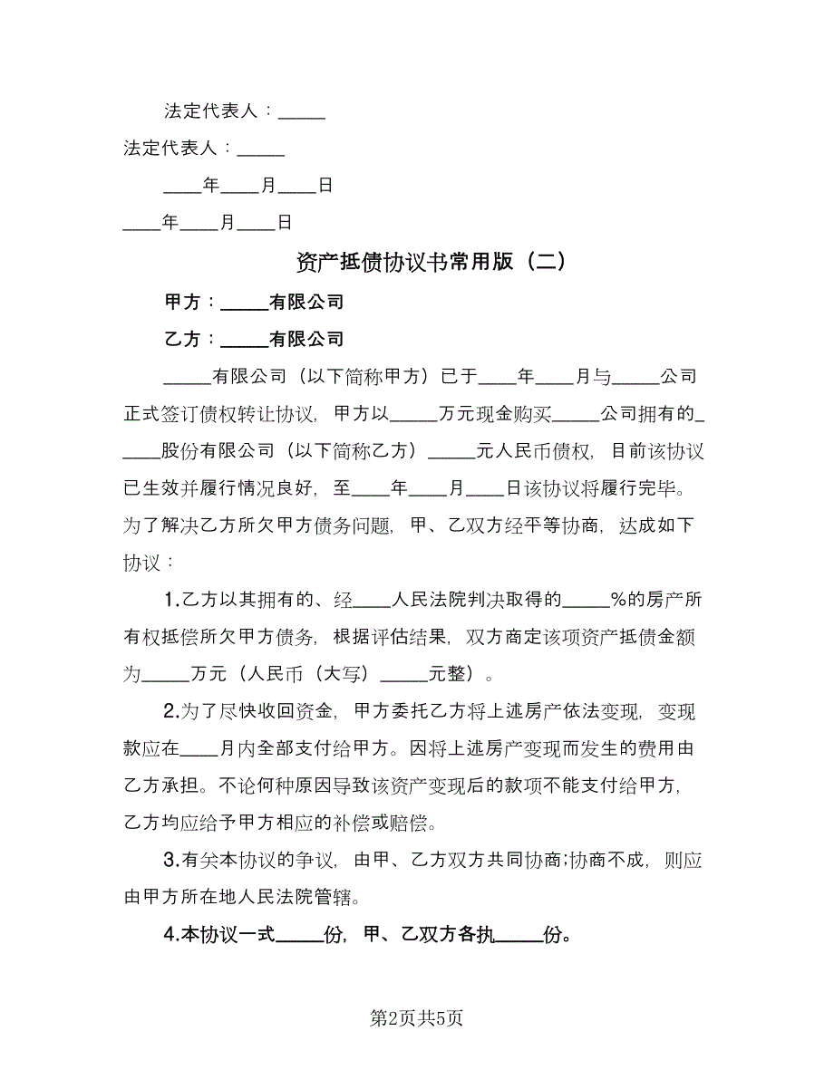 资产抵债协议书常用版（3篇）.doc_第2页