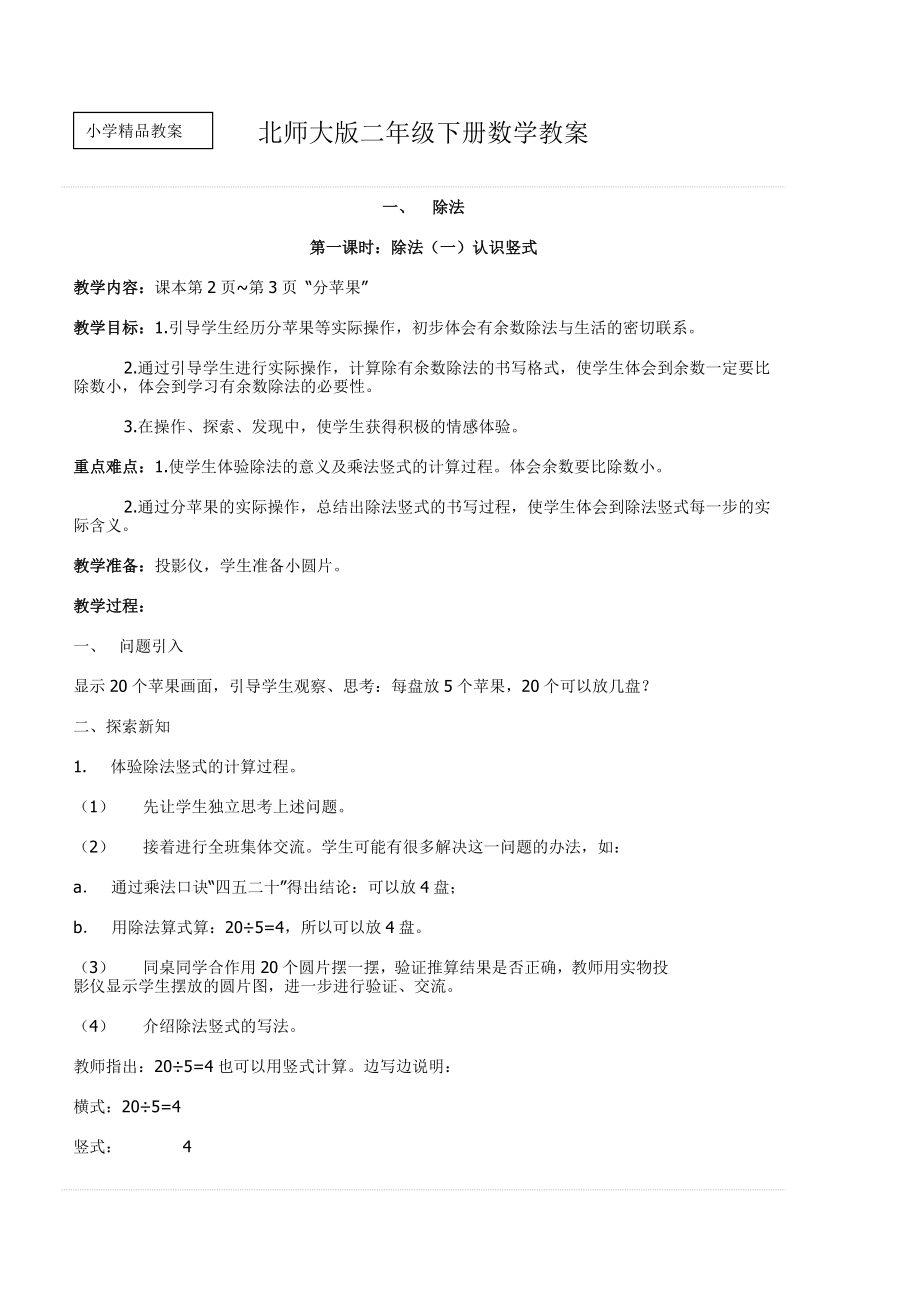 北师大版二年下数学全册教案_第1页