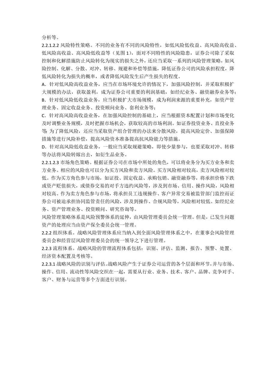 简论证券公司战略风险管理_第5页