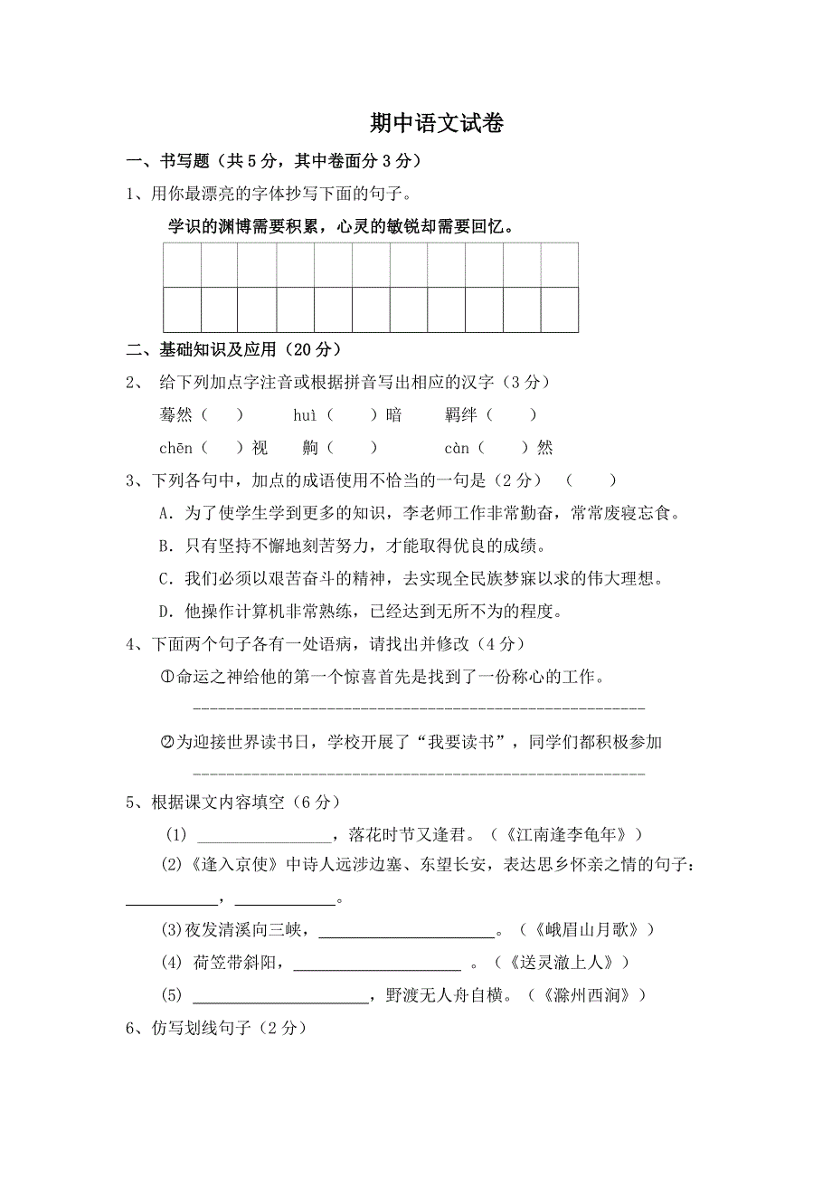 七年级语文下册期中语文试卷_第1页