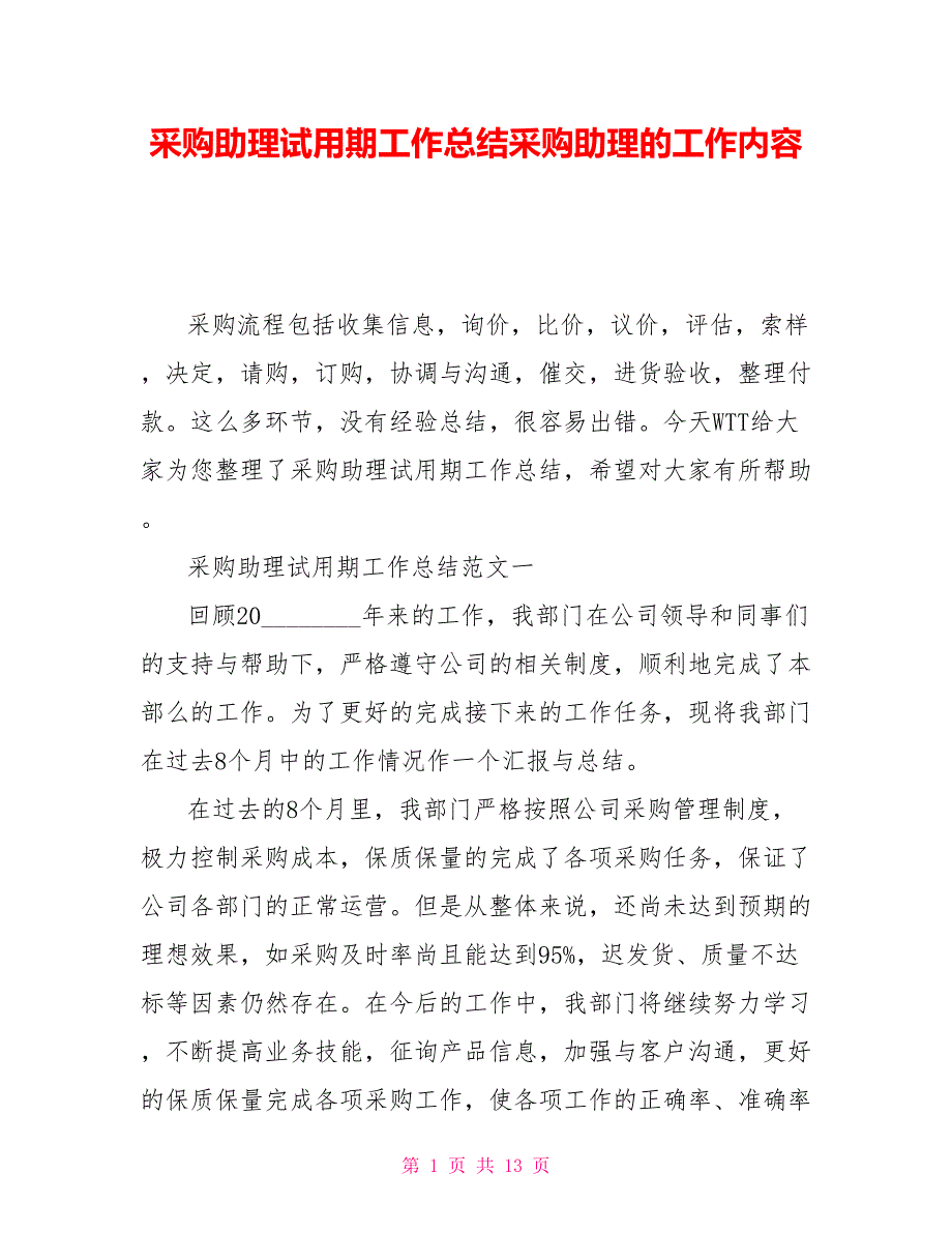 采购助理试用期工作总结采购助理的工作内容_第1页