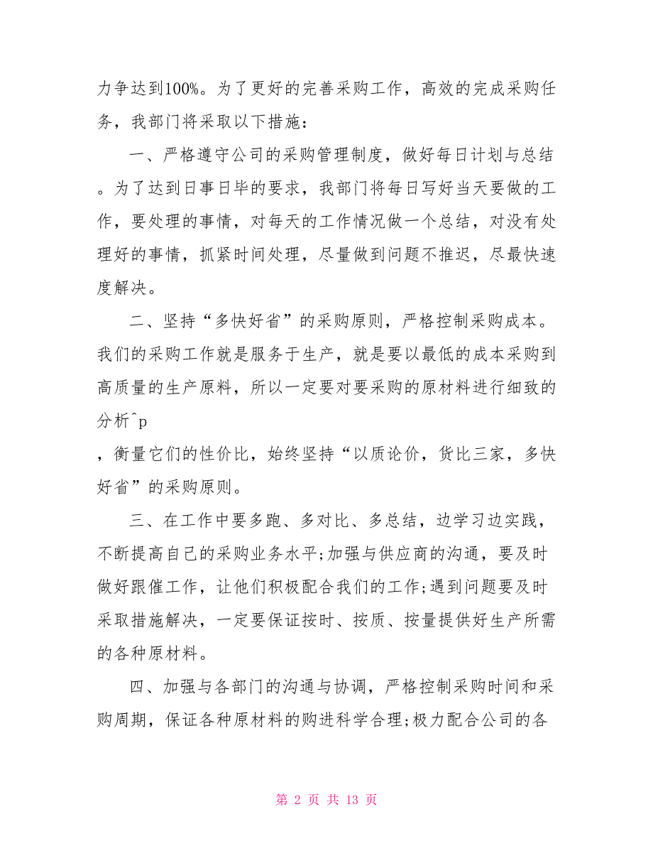 采购助理试用期工作总结采购助理的工作内容_第2页