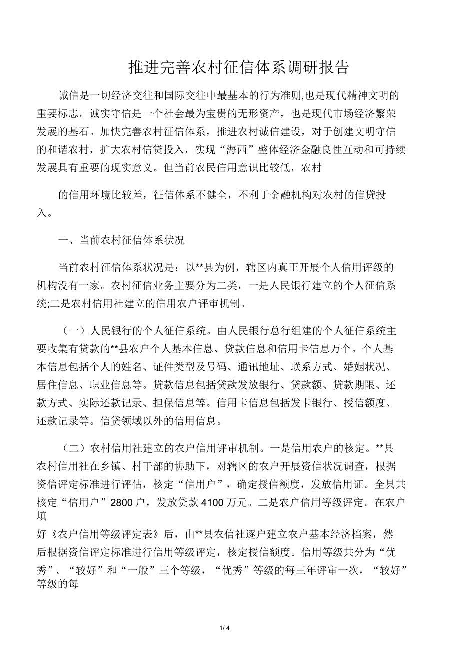 推进完善农村征信体系调研报告_第1页