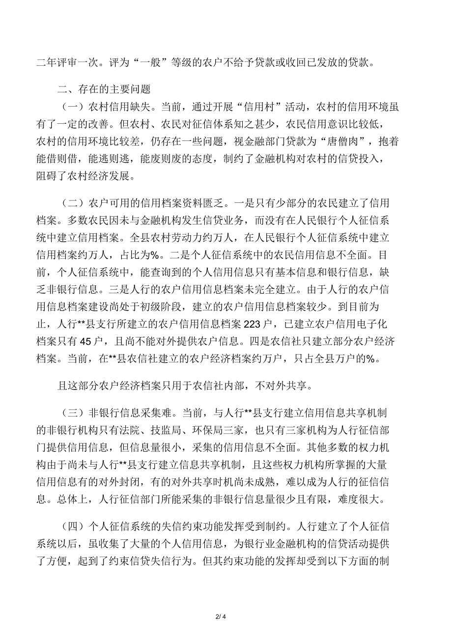 推进完善农村征信体系调研报告_第2页