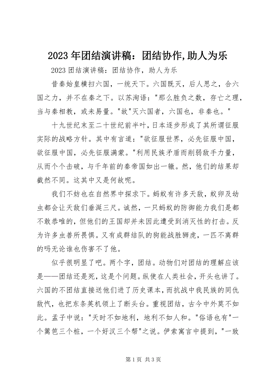 2023年团结演讲稿团结协作助人为乐.docx_第1页