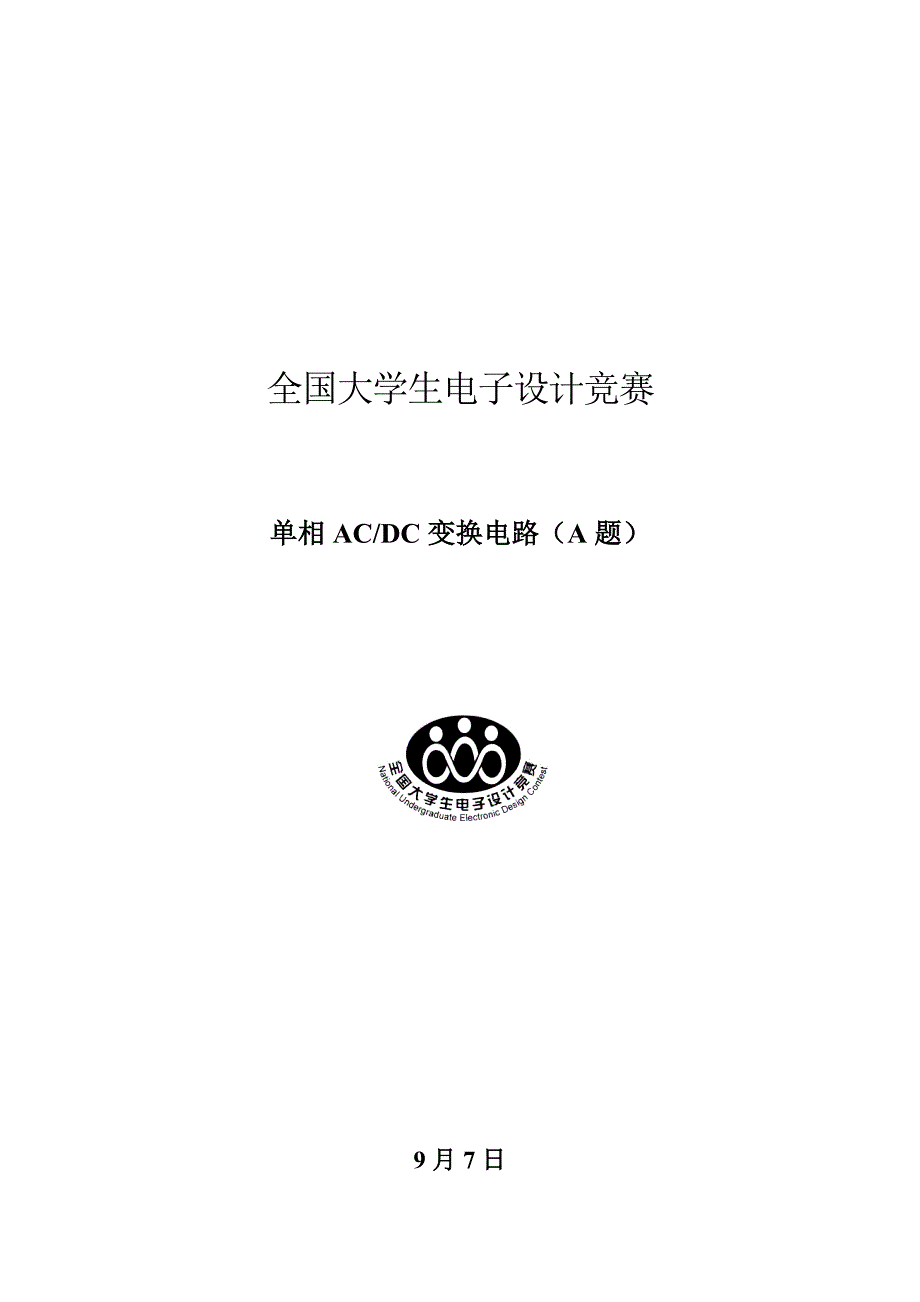 全国电子设计竞赛ACDC变换电路A题设计基础报告_第1页