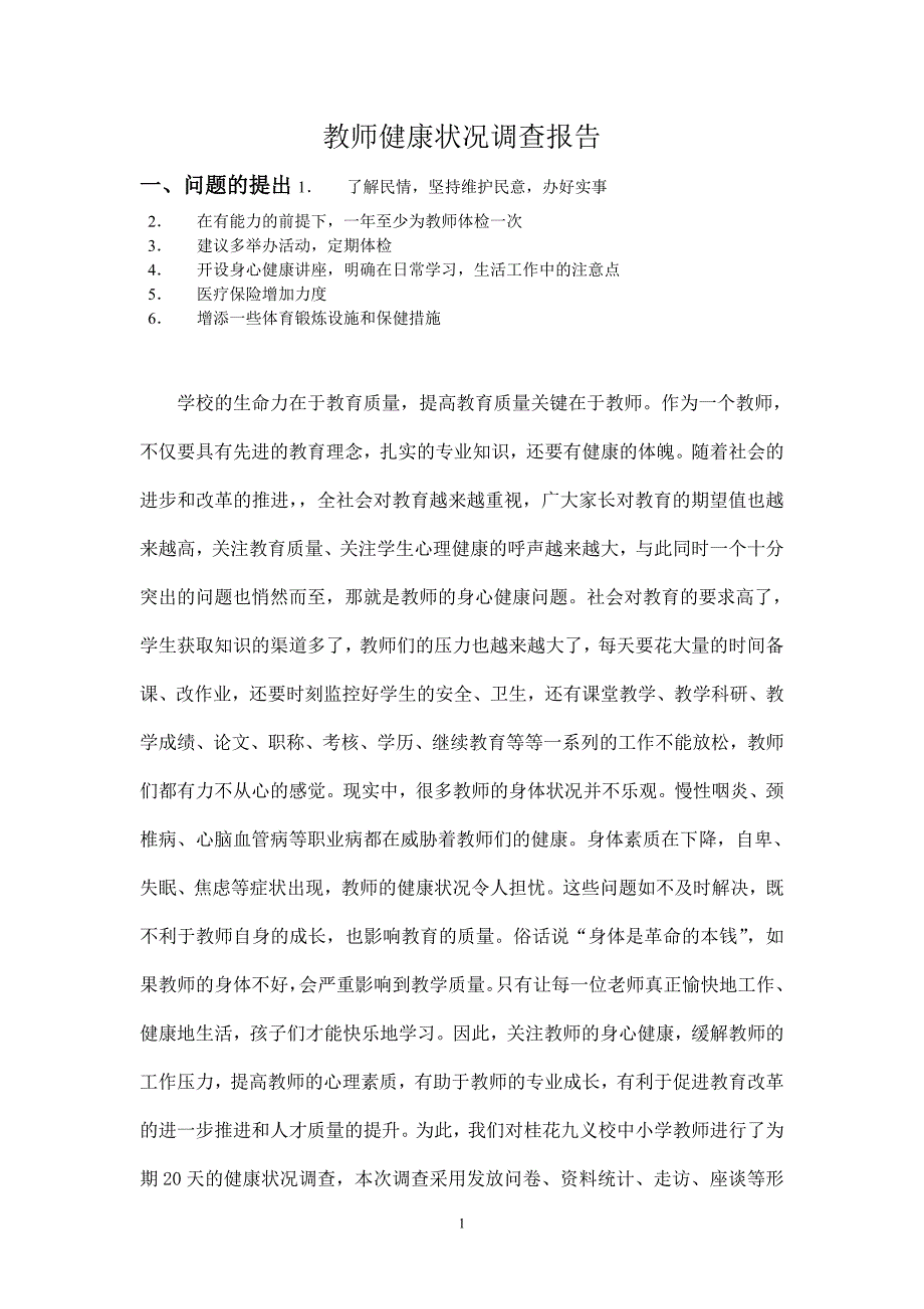 教师健康状况调查报告.doc_第1页