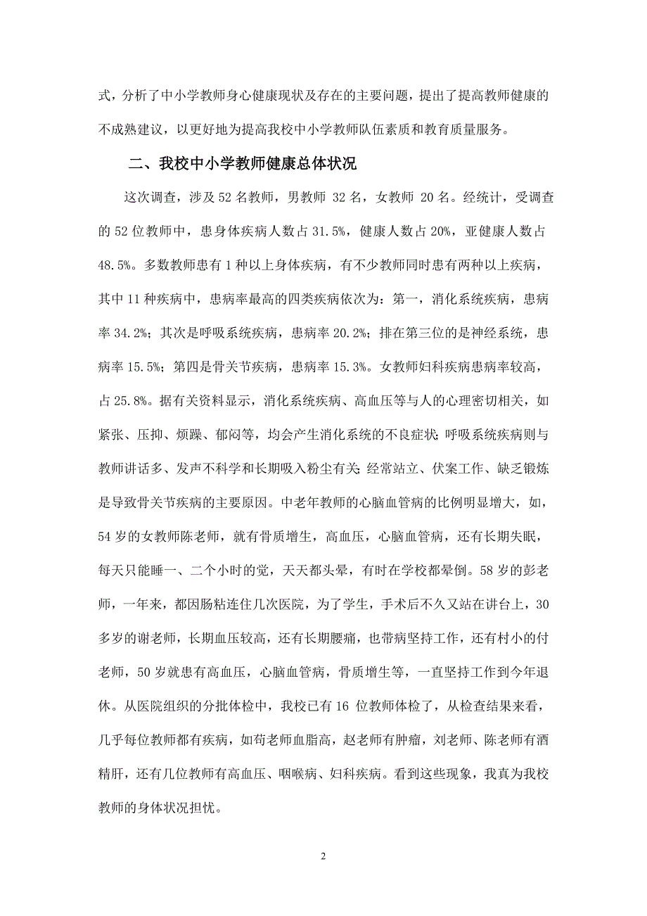 教师健康状况调查报告.doc_第2页