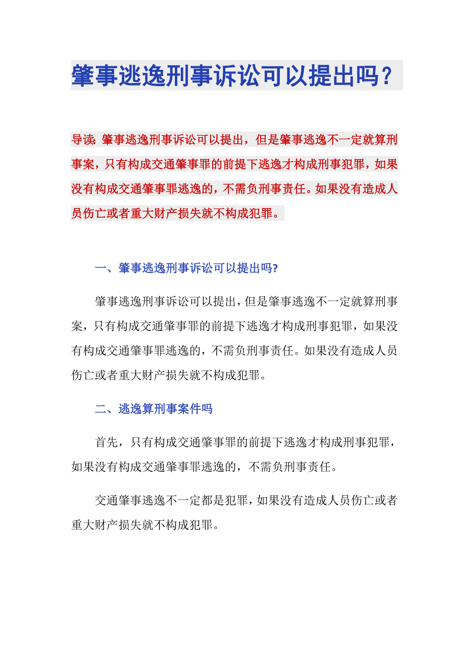 肇事逃逸刑事诉讼可以提出吗？_第1页