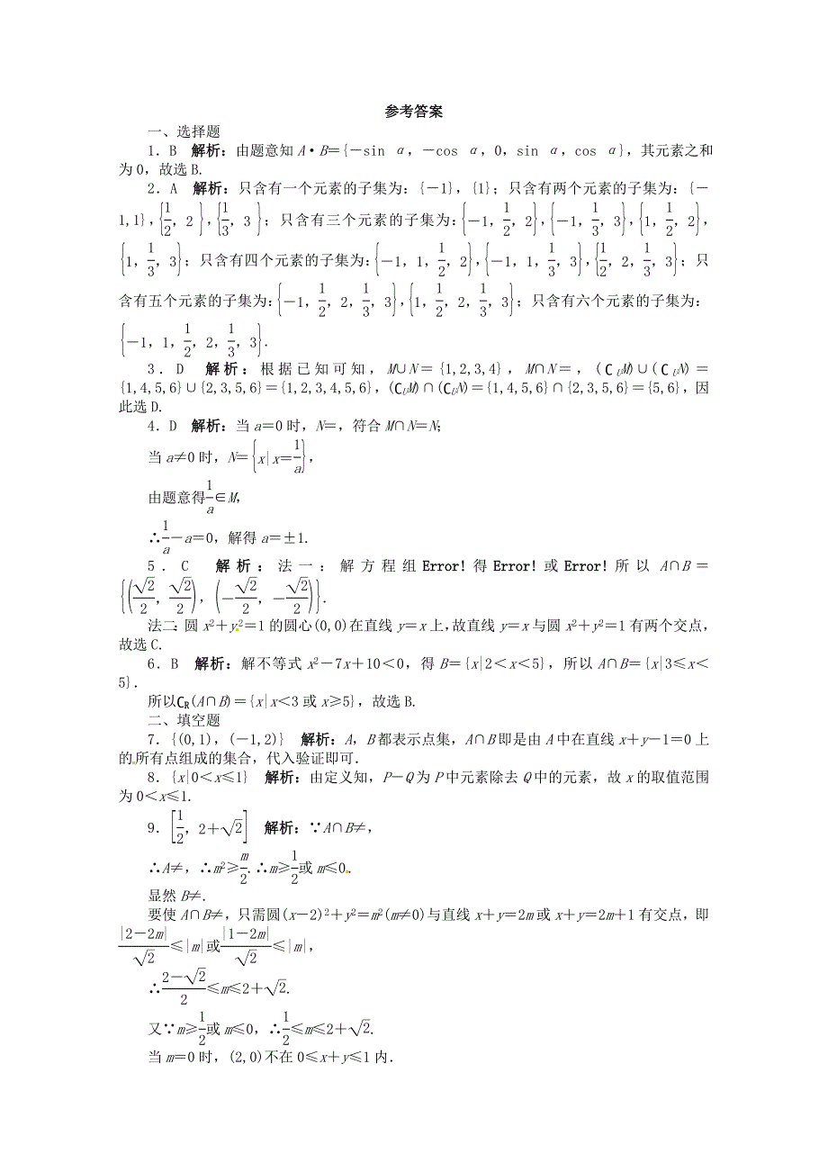 （江西版）高考数学总复习 第一章1.1 集合的概念与运算精炼 理 北师大版_第2页