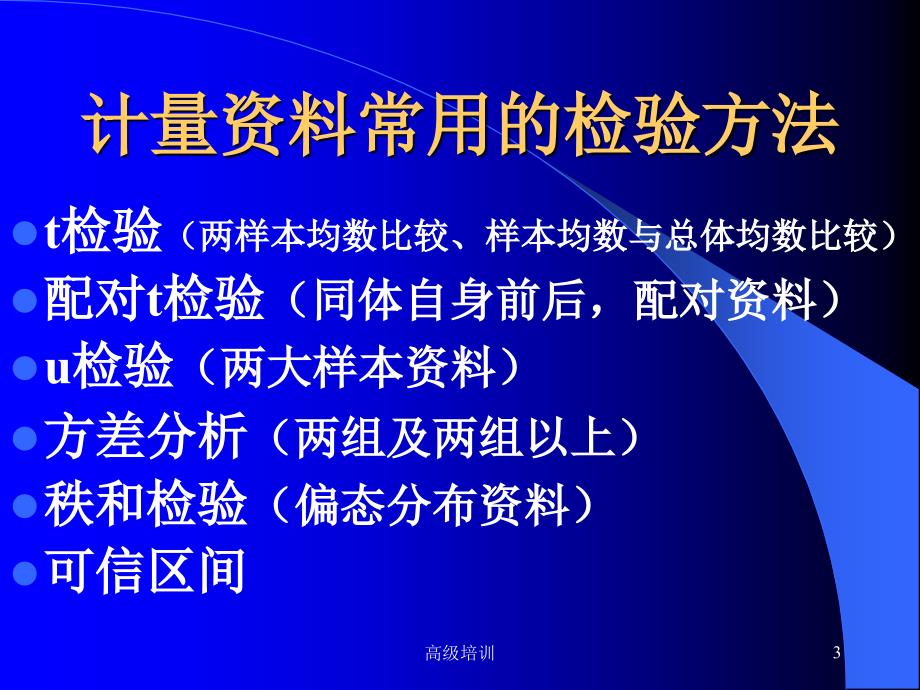 计量资料常用的检验方法优质内容_第3页