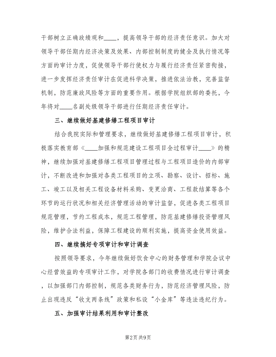 内部审计工作计划参考样本（2篇）.doc_第2页