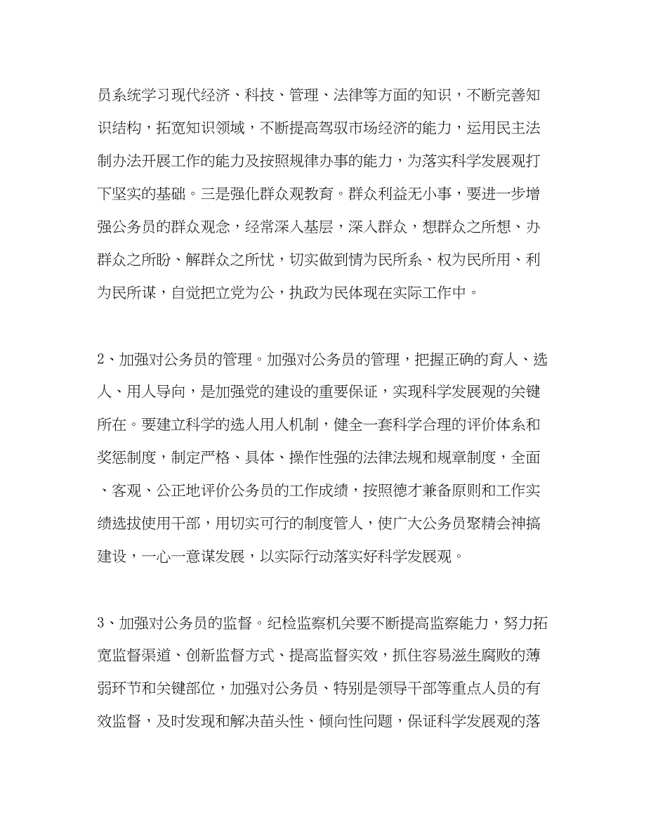 2022监察局学习实践科学发展观体会与措施.docx_第2页