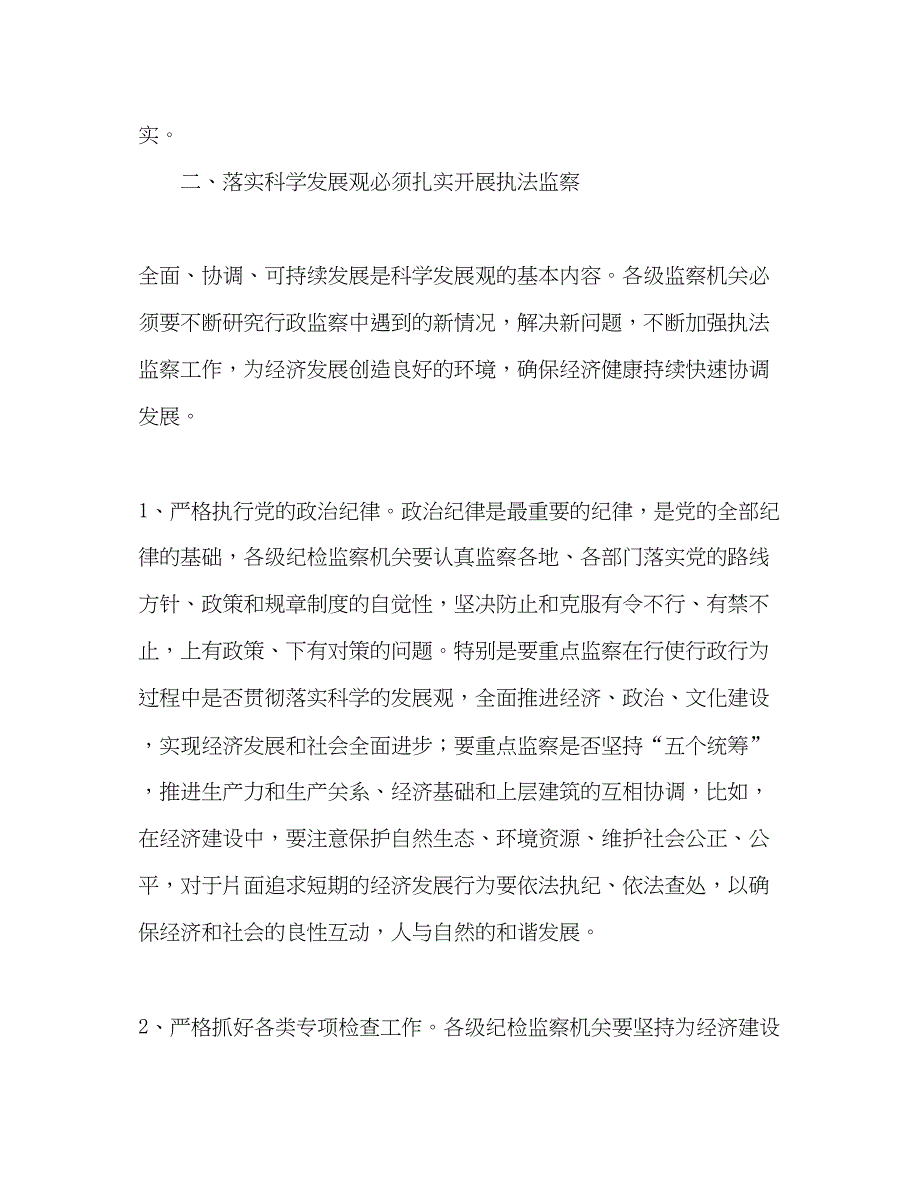 2022监察局学习实践科学发展观体会与措施.docx_第3页