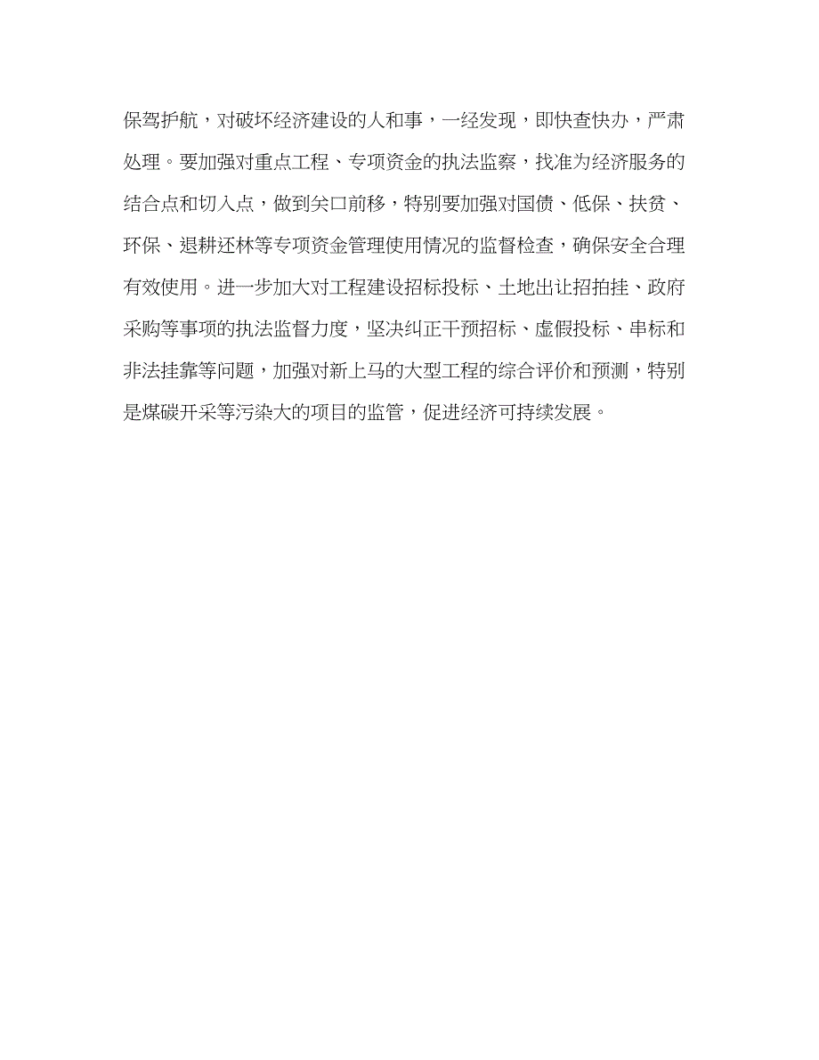 2022监察局学习实践科学发展观体会与措施.docx_第4页