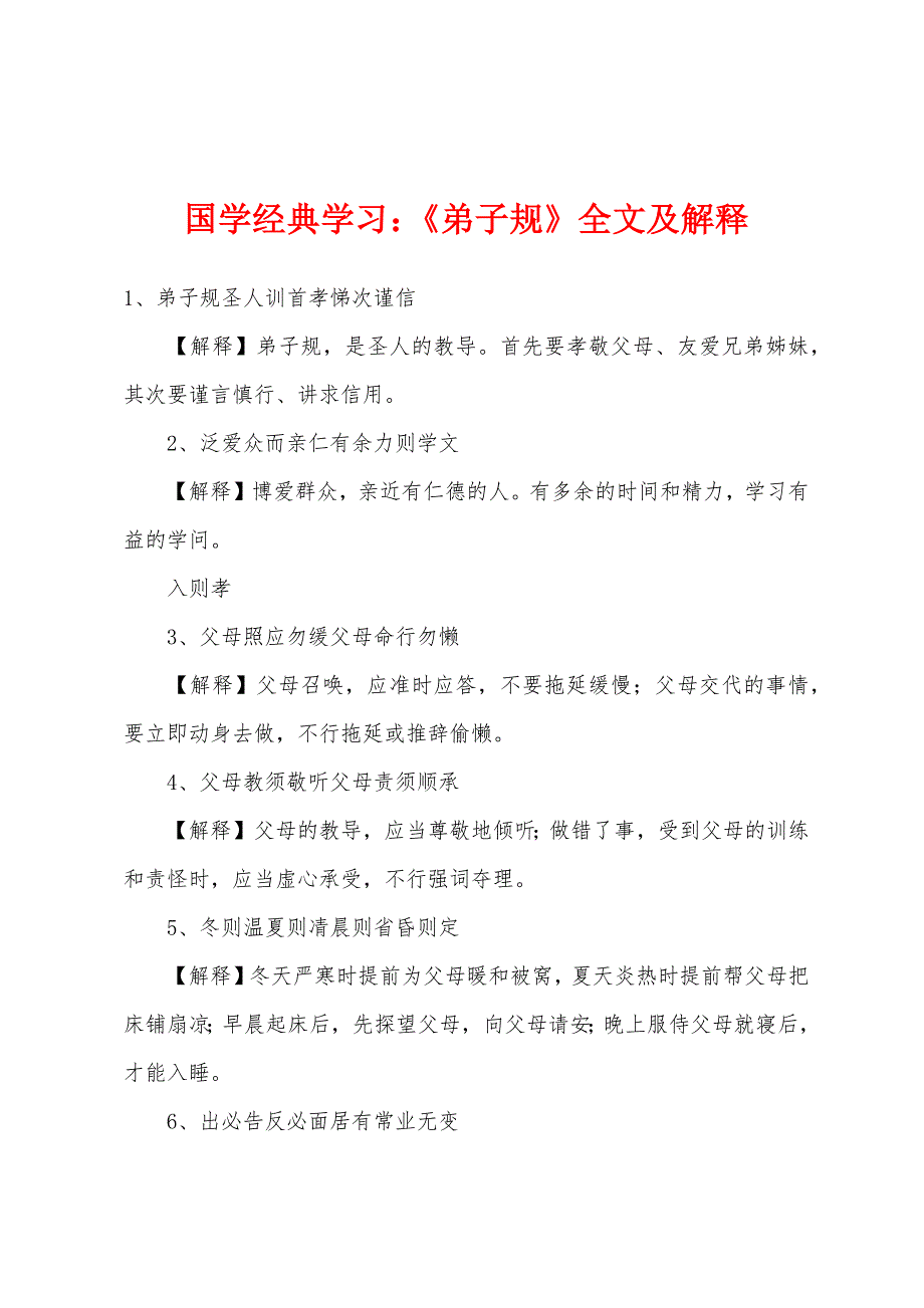 国学经典学习：《弟子规》全文及解释.docx_第1页