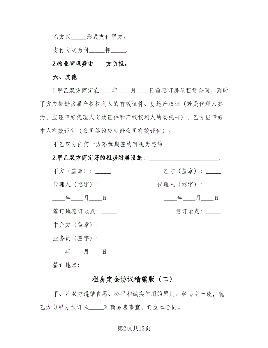 租房定金协议精编版（六篇）.doc_第2页