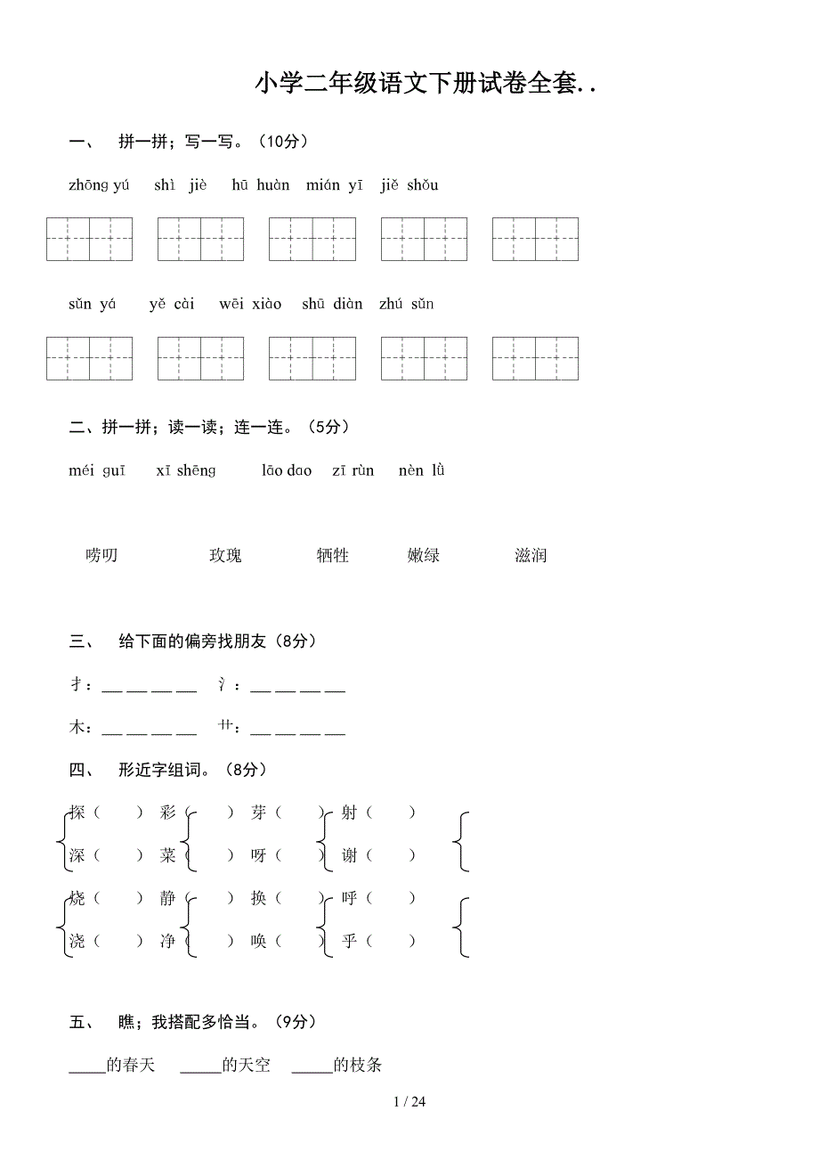 小学二年级语文下册试卷全套...doc_第1页