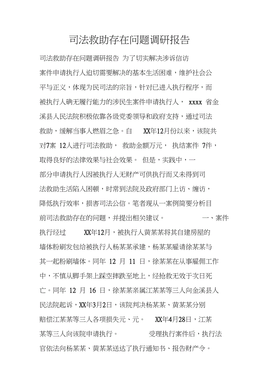 司法救助存在问题调研报告doc_第1页