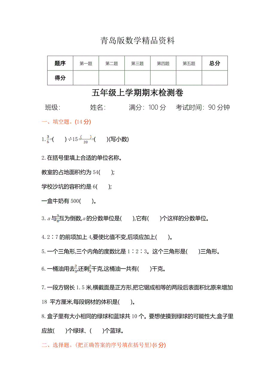 精品【青岛版】五四制五年级数学上册期末检测题及答案_第1页